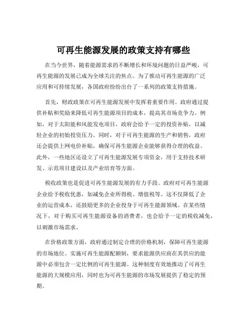 可再生能源发展的政策支持有哪些