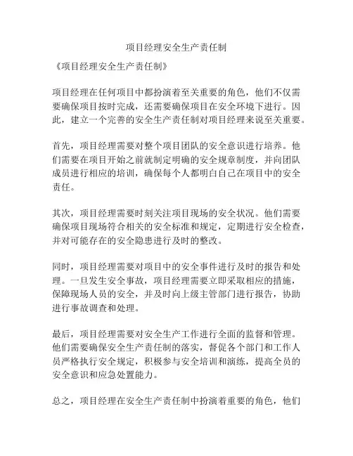 项目经理安全生产责任制