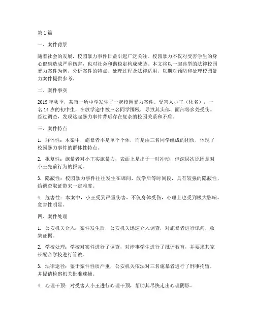 法律校园暴力案件(3篇)