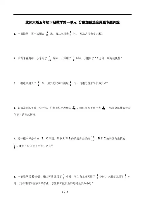 北师大版五年级下册数学第一单元 分数加减法应用题专题训练
