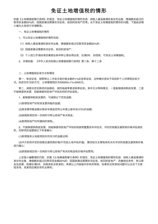 免征土地增值税的情形