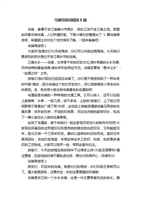 乌镇导游词精选5篇