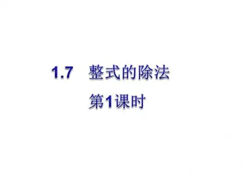 北师大版数学七年级下册课件：1.7整式的除法第1课时