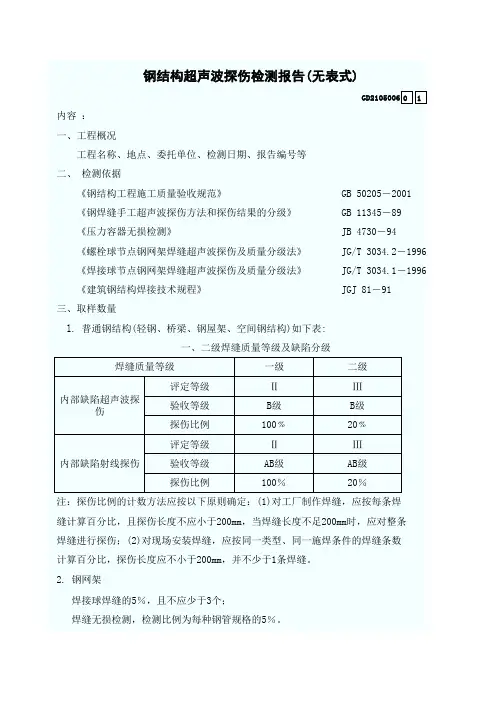 钢结构超声波探伤检测报告(无表式) GD2105006
