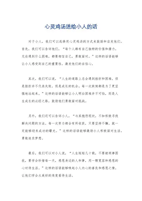 心灵鸡汤送给小人的话