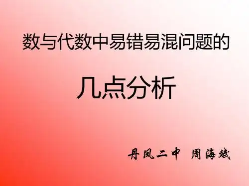 数与代数中易错易混