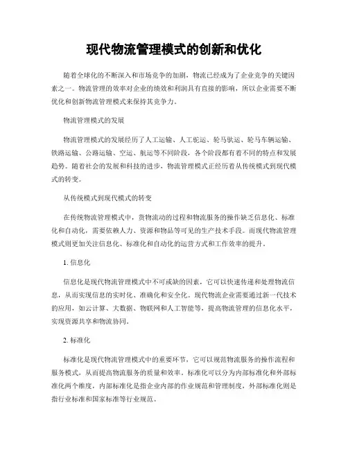 现代物流管理模式的创新和优化