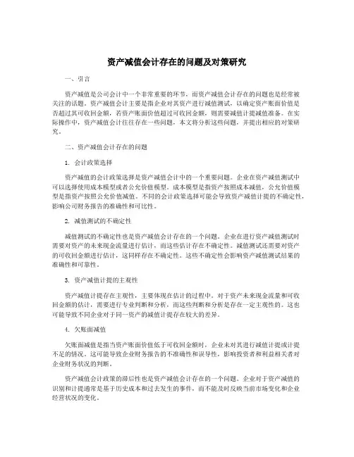 资产减值会计存在的问题及对策研究