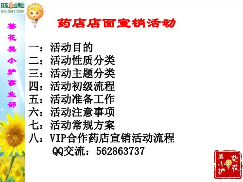 药店店面宣销活动流程