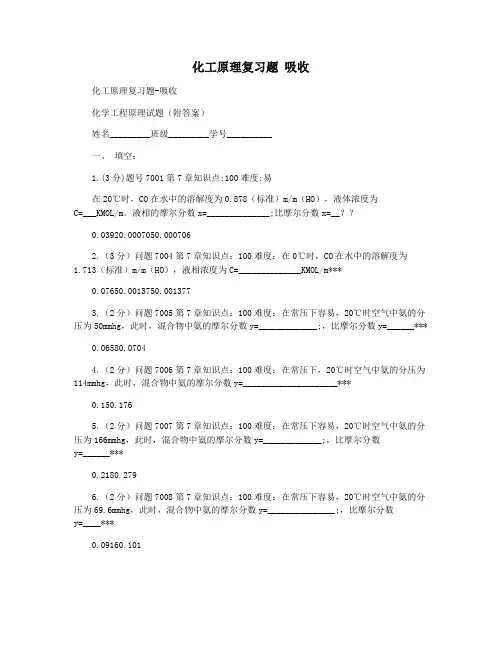 化工原理复习题 吸收