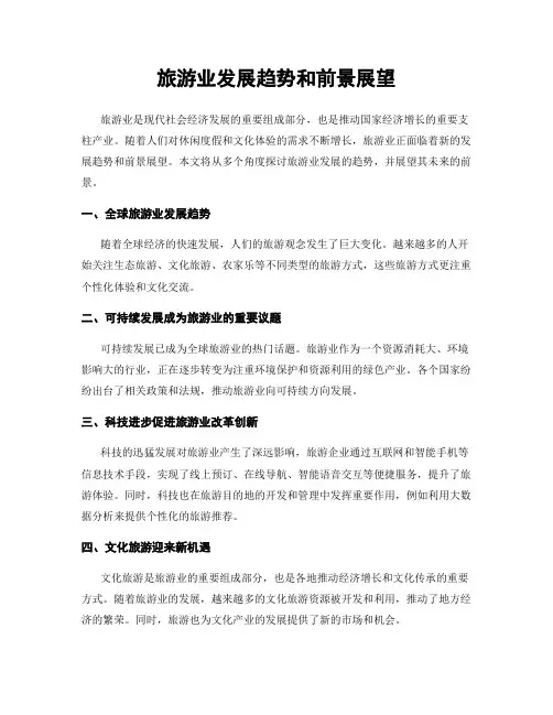 旅游业发展趋势和前景展望