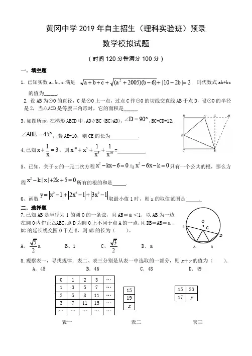 湖北省黄冈中学2019年自主招生(理科实验班)预录考试数学模拟试题(2套试题)合集
