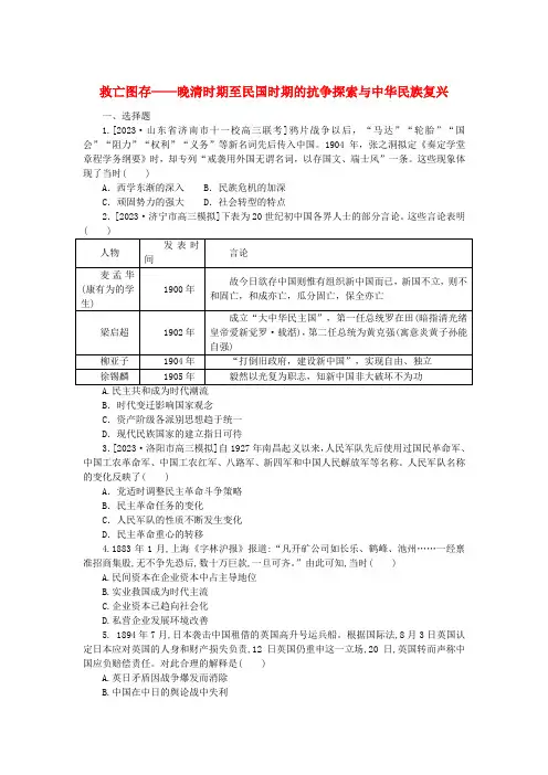 救亡图存——晚清时期至民国时期的抗争探索与中华民族复兴--2025届高三必修中外历史纲要上册一轮复习