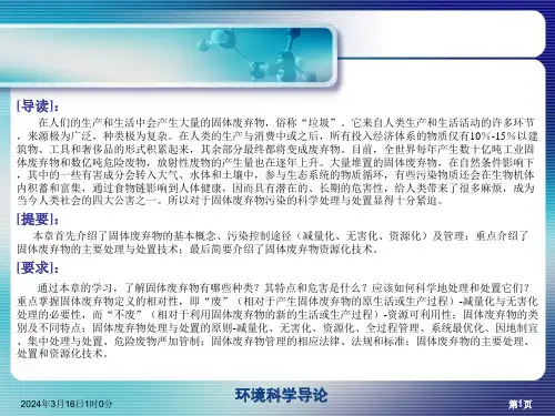 环境科学导论第5章课件