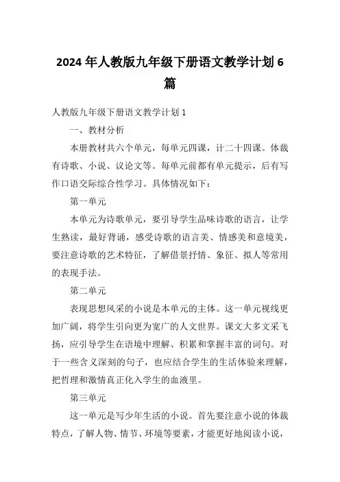 2024年人教版九年级下册语文教学计划6篇