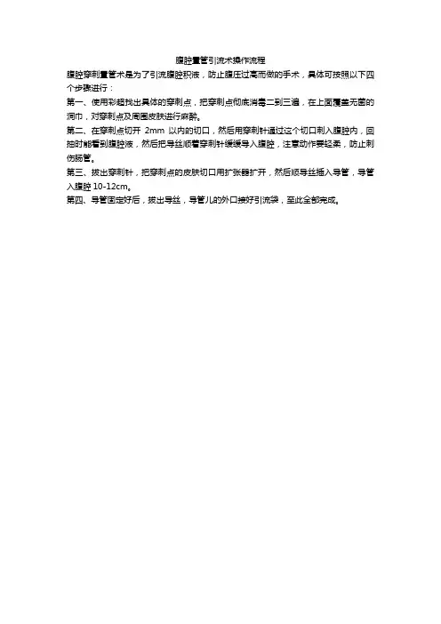 腹腔置管引流术操作流程