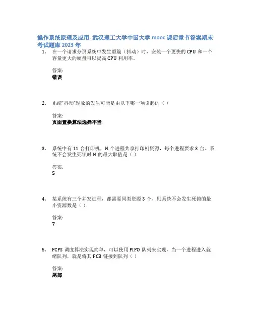 操作系统原理及应用_武汉理工大学中国大学mooc课后章节答案期末考试题库2023年