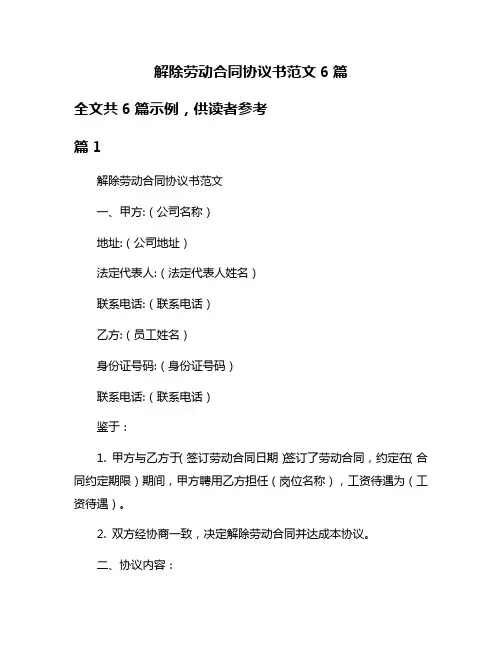 解除劳动合同协议书范文6篇