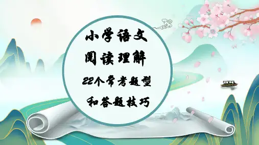 小学语文阅读理解22个常考题型和答题技巧精选全文完整版