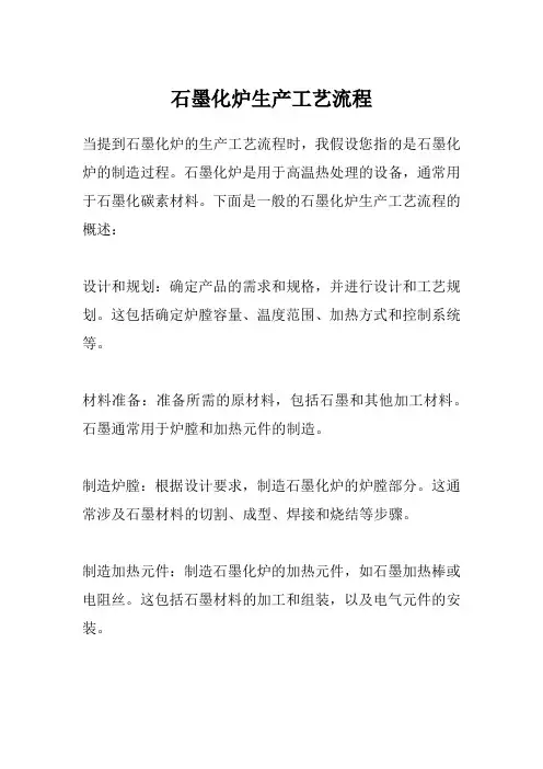 石墨化炉生产工艺流程