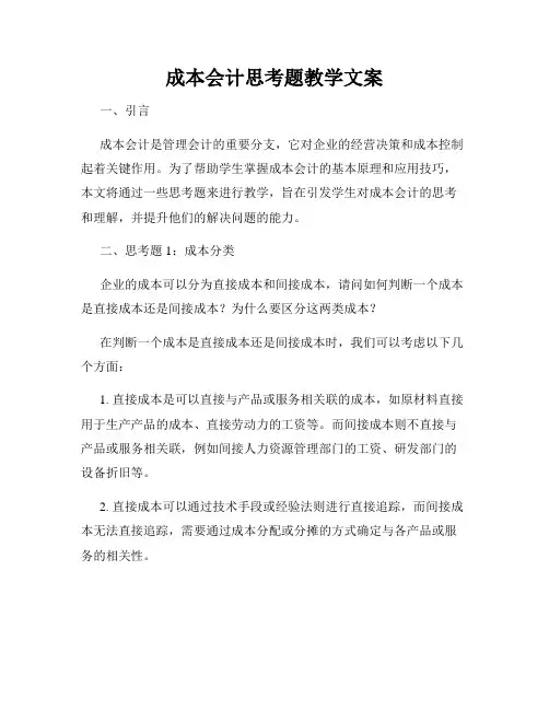 成本会计思考题教学文案