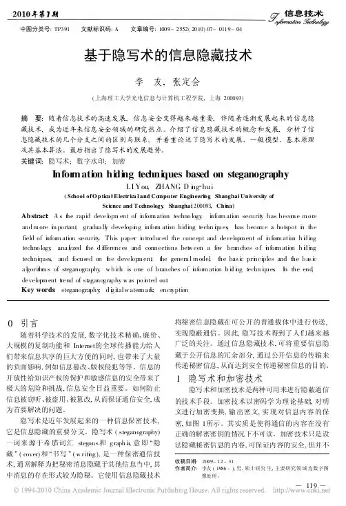 基于隐写术的信息隐藏技术 (1)