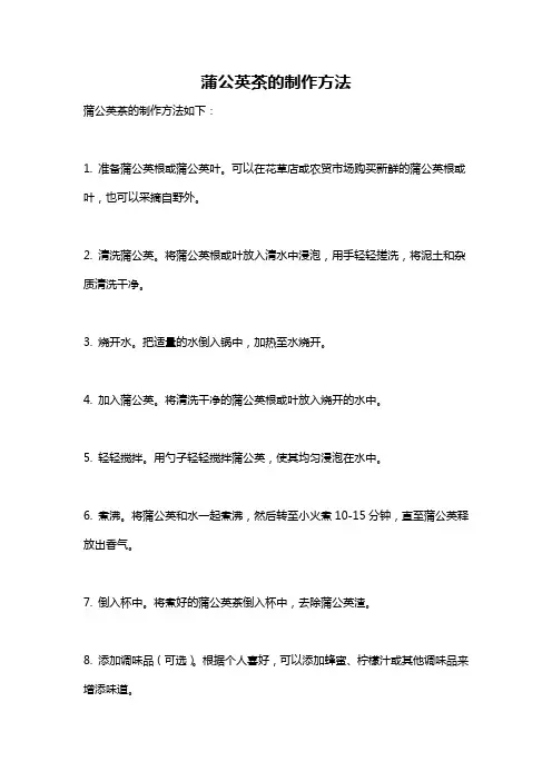 蒲公英茶的制作方法