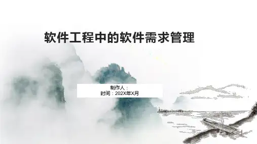 软件工程中的软件需求管理
