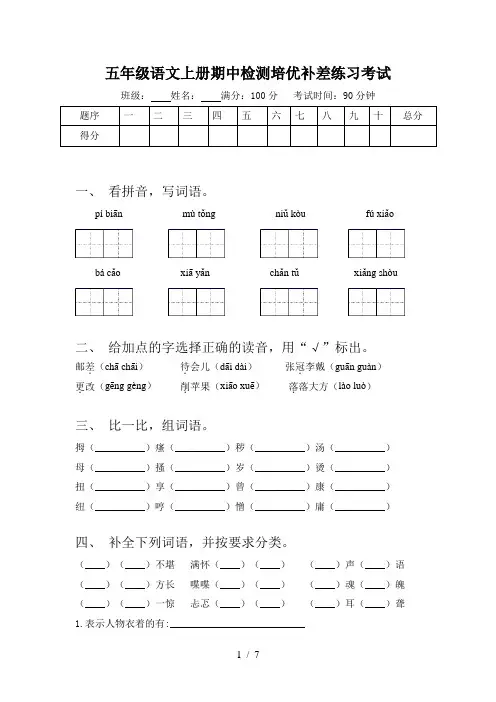 五年级语文上册期中检测培优补差练习考试