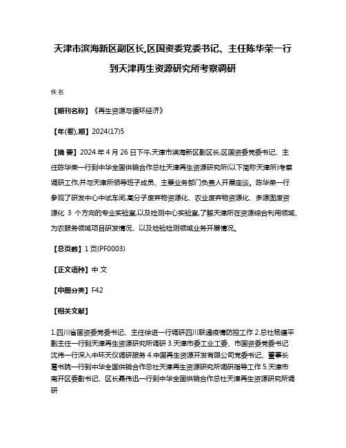 天津市滨海新区副区长,区国资委党委书记、主任陈华荣一行到天津再生资源研究所考察调研