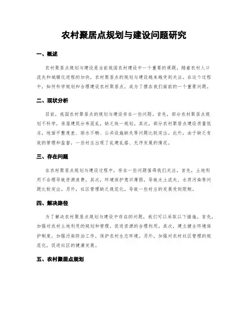 农村聚居点规划与建设问题研究