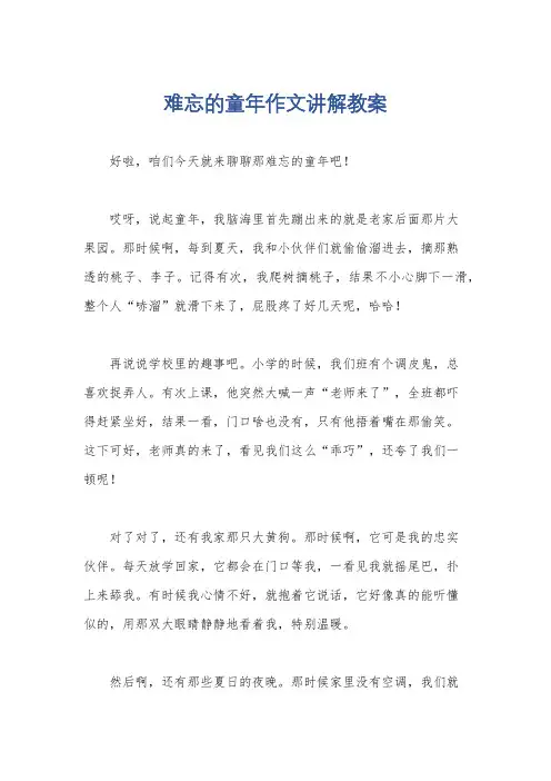 难忘的童年作文讲解教案