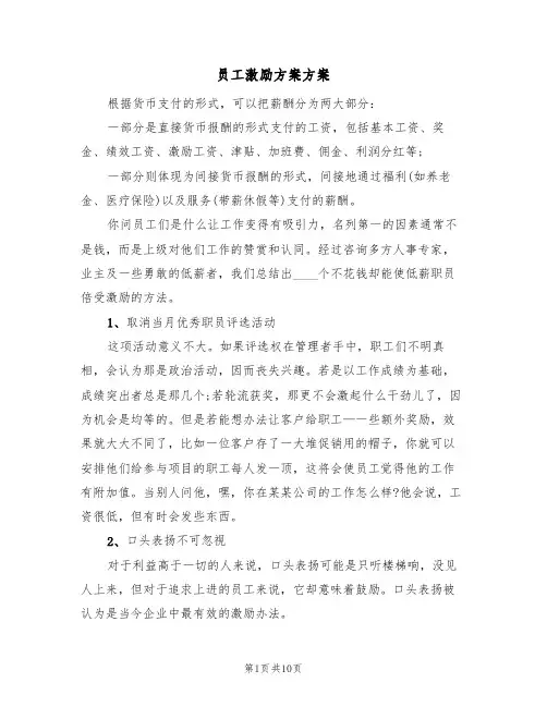员工激励方案方案（四篇）
