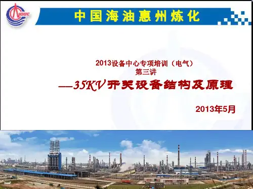 35KV开关设备结构及原理培训内容详解