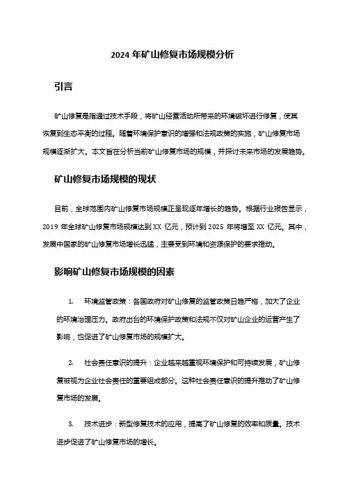 2024年矿山修复市场规模分析