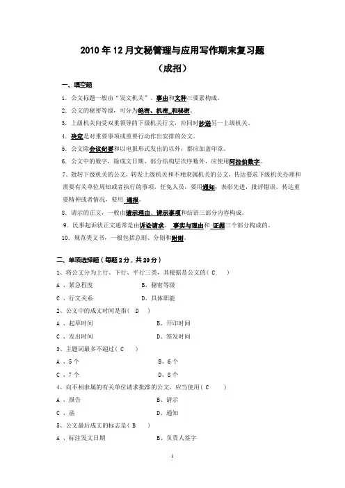 2010年12月文秘管理与应用写作期末复习题 (成招)