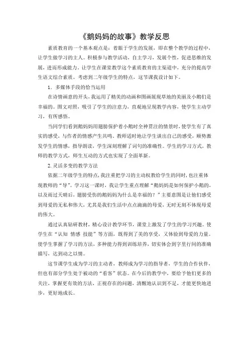文档：《鹅妈妈的故事》教学反思