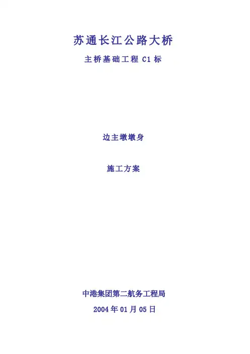 苏通大桥C1标边主墩墩身施工方案