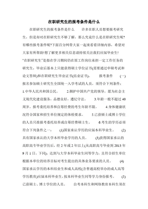 在职研究生的报考条件是什么