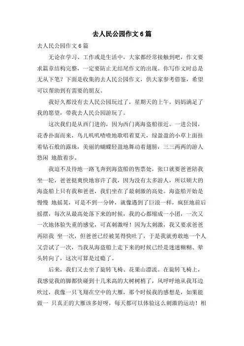 去人民公园作文6篇