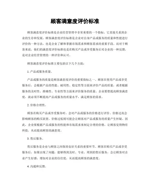 顾客满意度评价标准