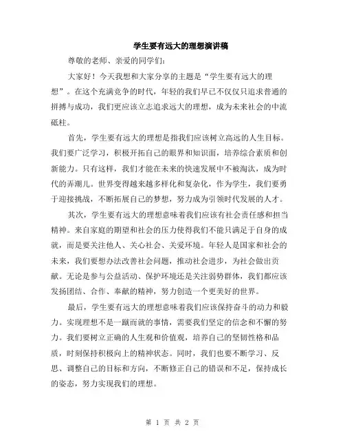 学生要有远大的理想演讲稿
