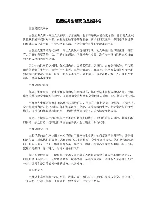 巨蟹座男生最配的星座排名