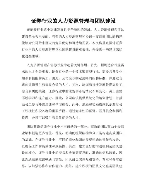 证券行业的人力资源管理与团队建设