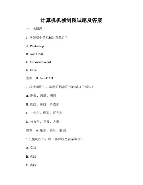 计算机机械制图试题及答案