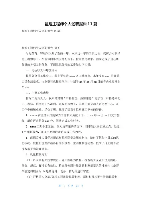 监理工程师个人述职报告11篇