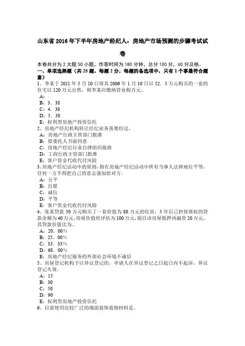 山东省2016年下半年房地产经纪人：房地产市场预测的步骤考试试卷
