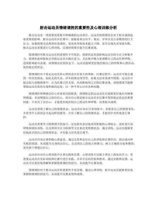 射击运动员情绪调控的重要性及心理训练分析