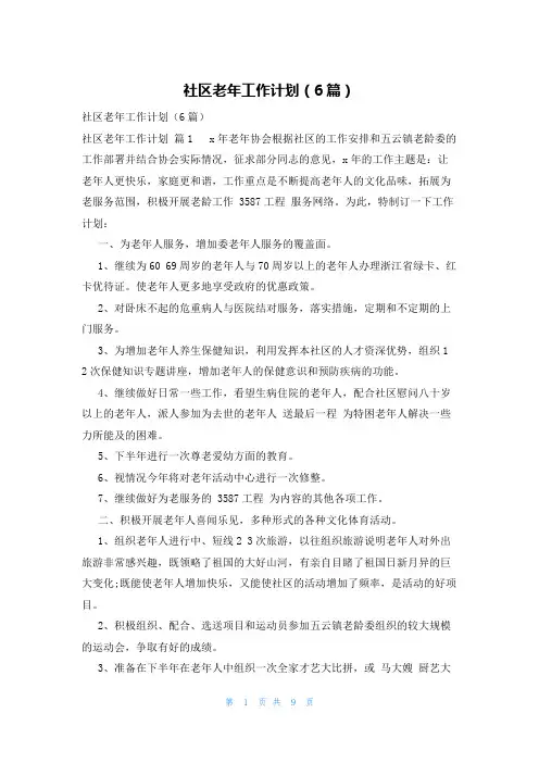 社区老年工作计划(6篇)