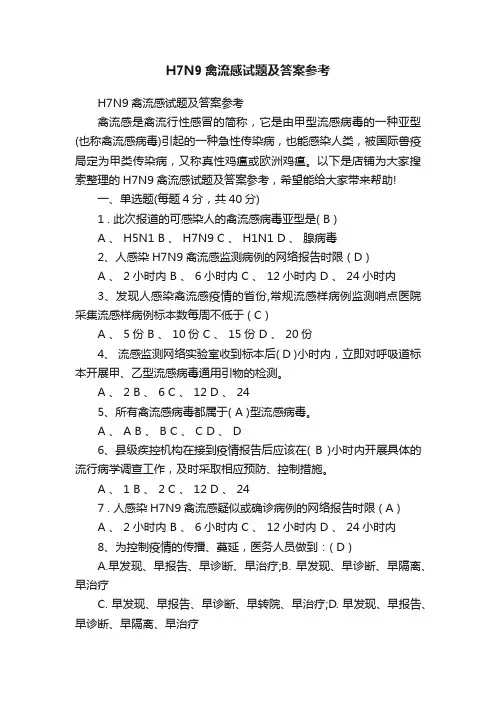H7N9禽流感试题及答案参考